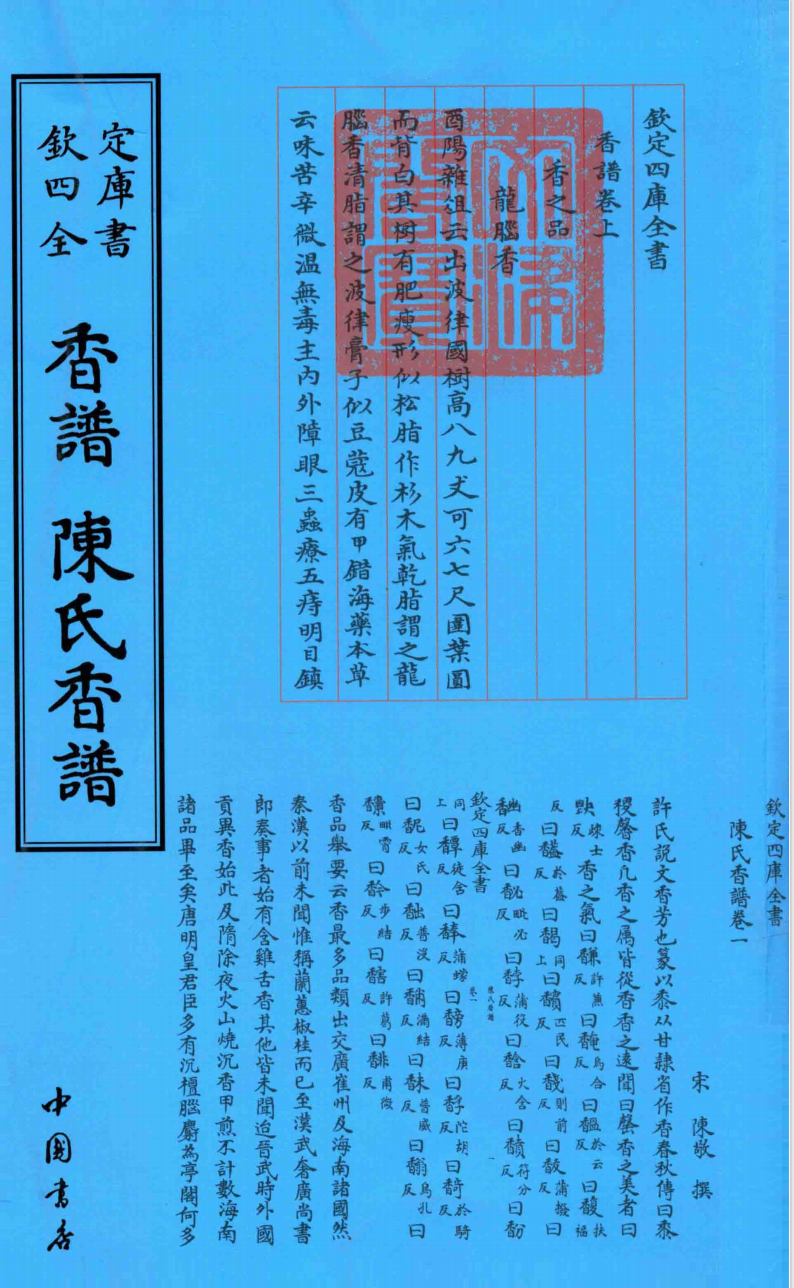 【01215】钦定四库全书：香谱、陈氏香谱