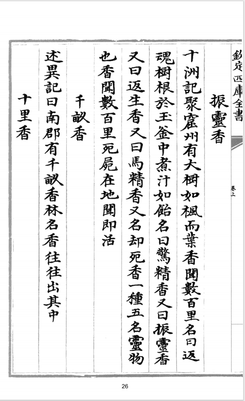【01215】钦定四库全书：香谱、陈氏香谱